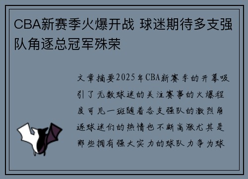 CBA新赛季火爆开战 球迷期待多支强队角逐总冠军殊荣