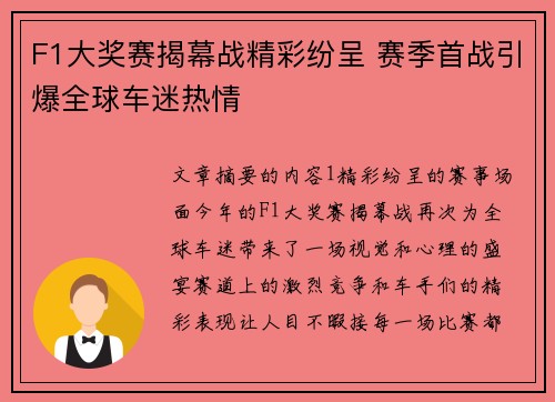 F1大奖赛揭幕战精彩纷呈 赛季首战引爆全球车迷热情