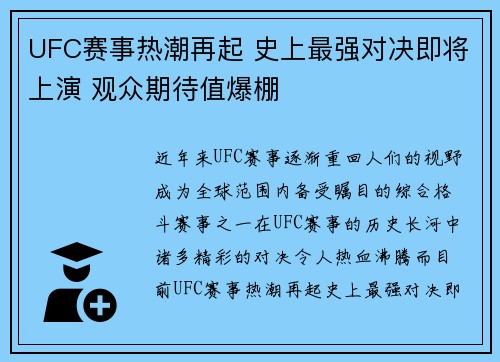 UFC赛事热潮再起 史上最强对决即将上演 观众期待值爆棚