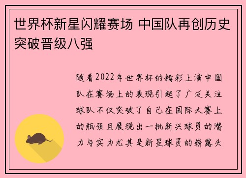 世界杯新星闪耀赛场 中国队再创历史突破晋级八强