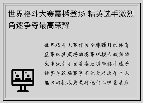 世界格斗大赛震撼登场 精英选手激烈角逐争夺最高荣耀