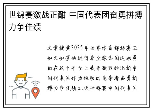 世锦赛激战正酣 中国代表团奋勇拼搏力争佳绩