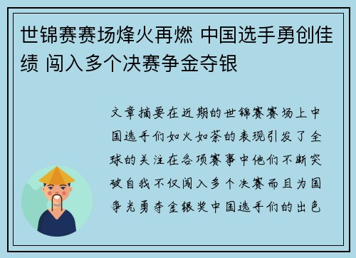 世锦赛赛场烽火再燃 中国选手勇创佳绩 闯入多个决赛争金夺银