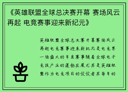 《英雄联盟全球总决赛开幕 赛场风云再起 电竞赛事迎来新纪元》