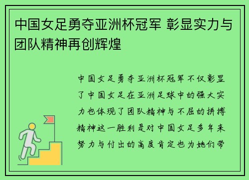 中国女足勇夺亚洲杯冠军 彰显实力与团队精神再创辉煌