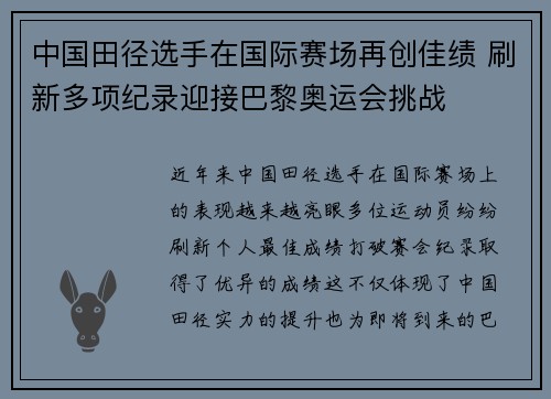 中国田径选手在国际赛场再创佳绩 刷新多项纪录迎接巴黎奥运会挑战
