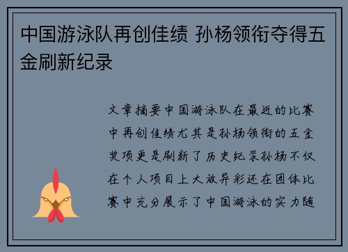 中国游泳队再创佳绩 孙杨领衔夺得五金刷新纪录