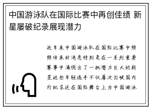 中国游泳队在国际比赛中再创佳绩 新星屡破纪录展现潜力