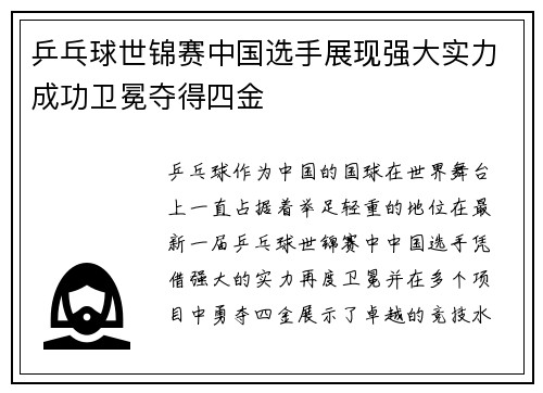 乒乓球世锦赛中国选手展现强大实力成功卫冕夺得四金
