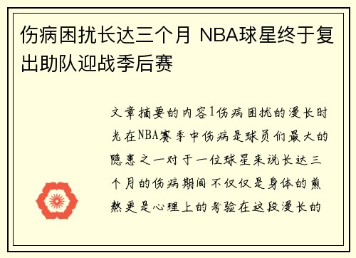 伤病困扰长达三个月 NBA球星终于复出助队迎战季后赛