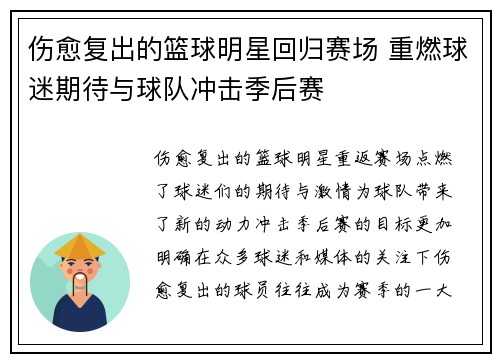 伤愈复出的篮球明星回归赛场 重燃球迷期待与球队冲击季后赛