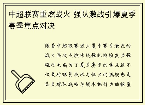 中超联赛重燃战火 强队激战引爆夏季赛季焦点对决